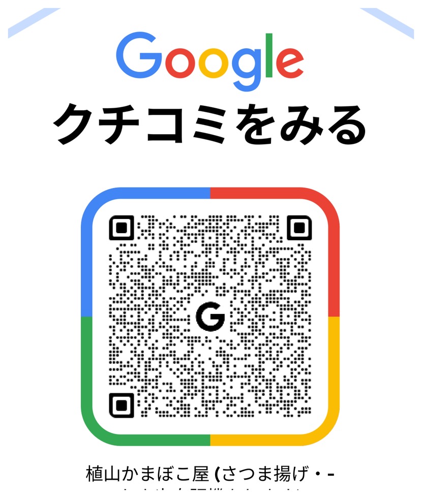 植山かまぼこ屋のGoogle QR