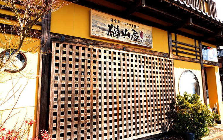 植山のさつま揚げ店舗外観