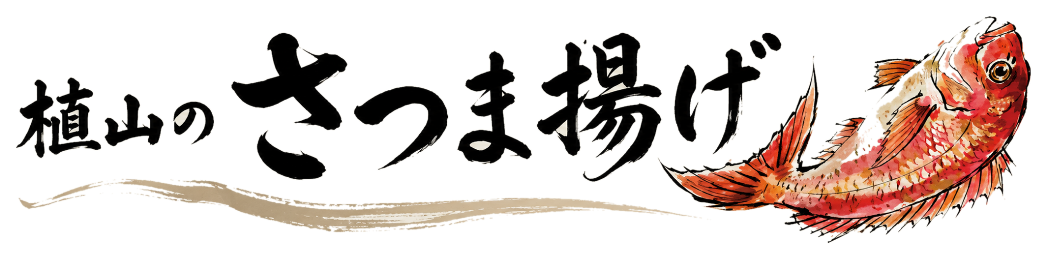 植山のさつま揚げ