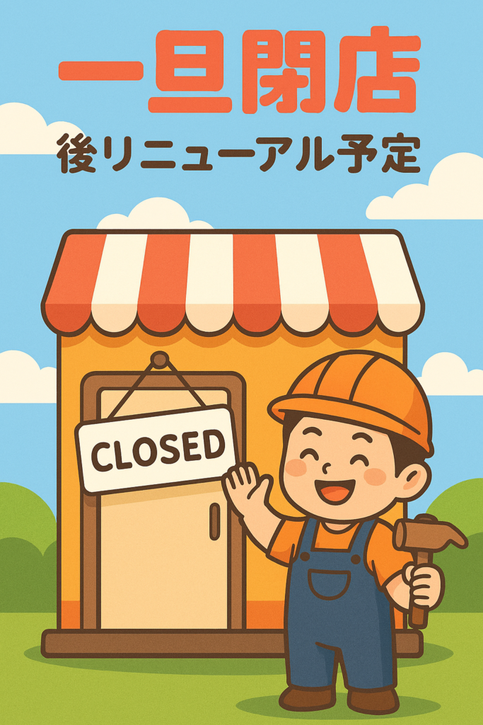 春の青空の下、桜の花びらが舞う背景に、笑顔のかまぼこキャラクターが「また会いましょう」と手を振っている。店舗の暖簾は一時的に閉じられ、「準備中」の札がかかっている。明るく希望に満ちたアニメ風イラストで、WEBショップの一時閉店と春のリニューアルを表現している。