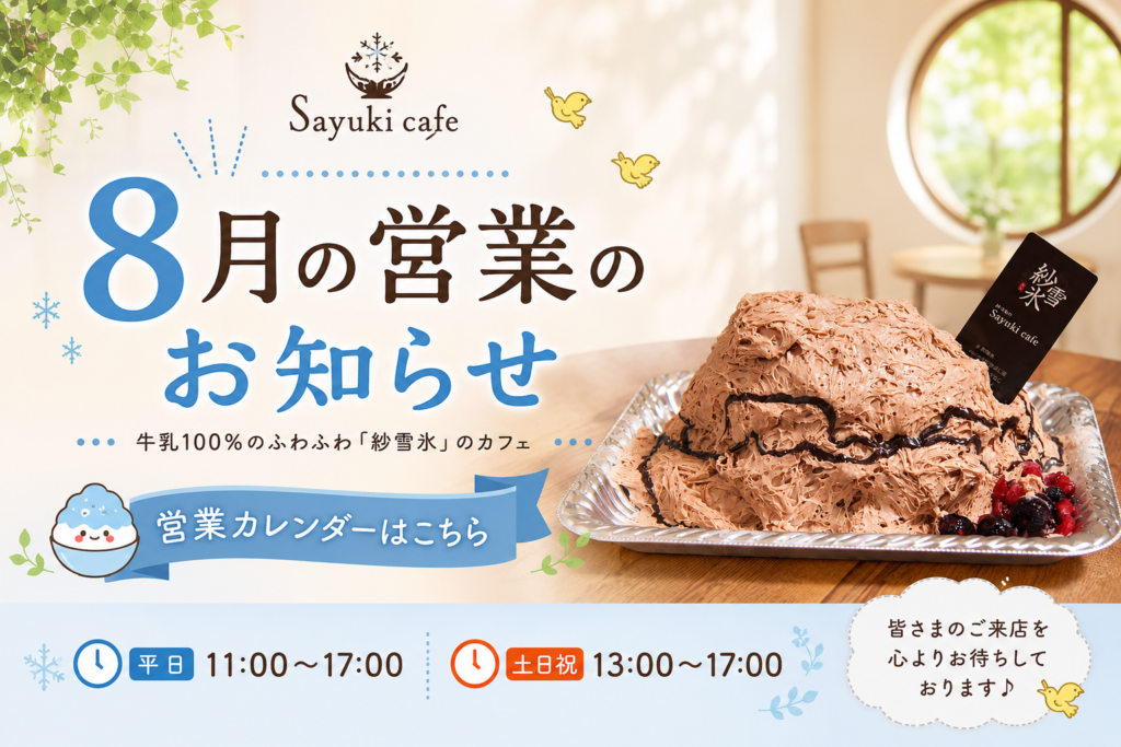 Sayukiカフェ 2026年8月の営業のお知らせ。平日は11時から17時、土日祝の特別営業は13時から17時。