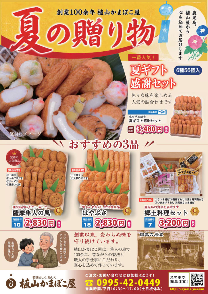 植山かまぼこ屋-夏ギフトチラシ-2026